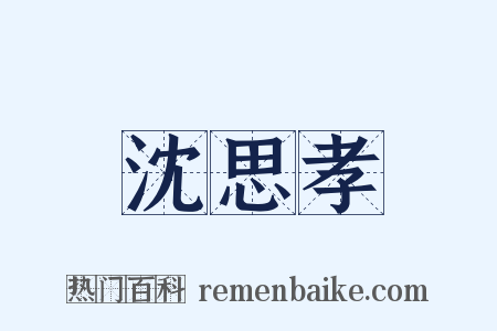 沈思孝是什么意思的图片